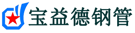 宝益德钢管长葛分公司-长葛声测管现货-长葛本地资源现货